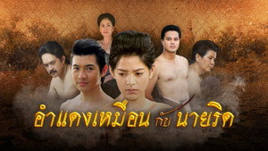 อำแดงเหมือนกับนายริด kép