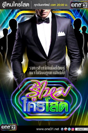รู้ไหมใครโสด