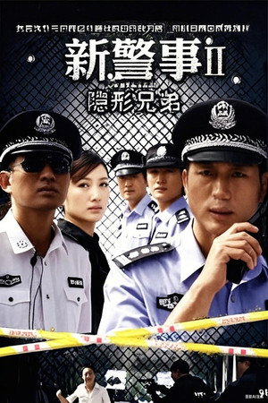 新警事之隐形兄弟