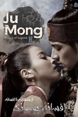 주몽 (Jumong) poszter