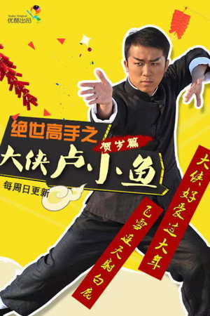 大侠卢小鱼之过大年 poszter