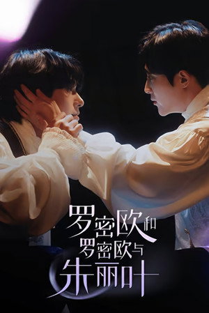 로미오와 로미오와 줄리엣 poszter