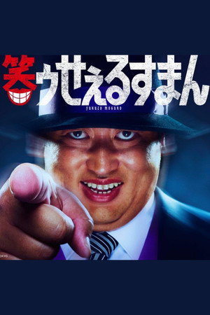 笑ゥせぇるすまん poszter