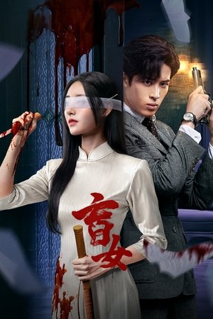 盲女 1. évad (2025-01-10) poszter