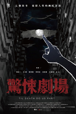 鏡文學驚悚劇場 1. évad (2019-08-15) poszter