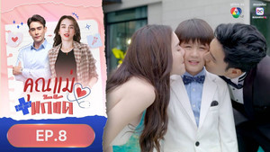 คุณแม่แก้ขัด 1. évad Ep.8 8. epizód