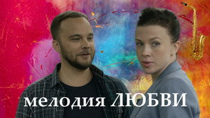 Мелодия любви kép
