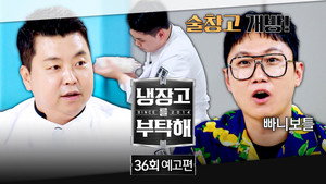 냉장고를 부탁해 2. évad Ep.36 36. epizód