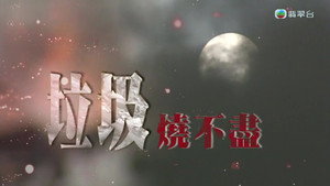 新聞掏寶 1. évad Ep.226 226. epizód