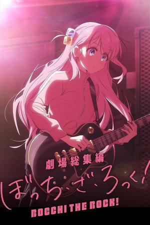 ぼっち・ざ・ろっく！ poszter