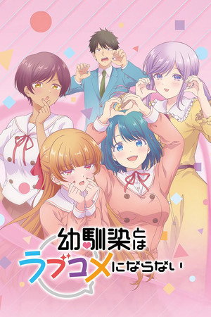 幼馴染とはラブコメにならない poszter