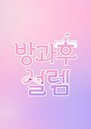 방과후 설렘 poszter