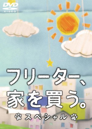 フリーター、家を買う。 Speciális epizódok (2011-10-04) poszter