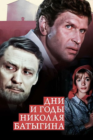 Дни и годы Николая Батыгина poszter