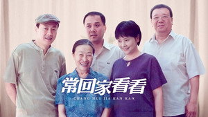 常回家看看 kép