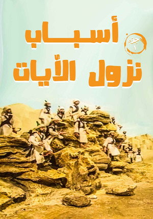 أسباب نزول الآيات poszter