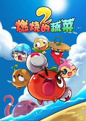燃烧的蔬菜 2. évad (2015-02-01) poszter