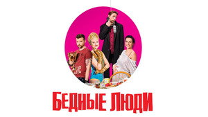 Бедные люди kép