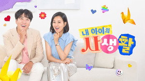 내 아이의 사생활 kép