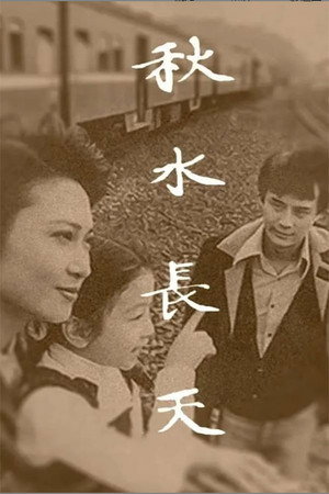 秋水长天 1. évad (1980-09-09) poszter
