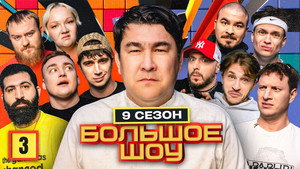 Большое шоу 9. évad Ep.3 3. epizód