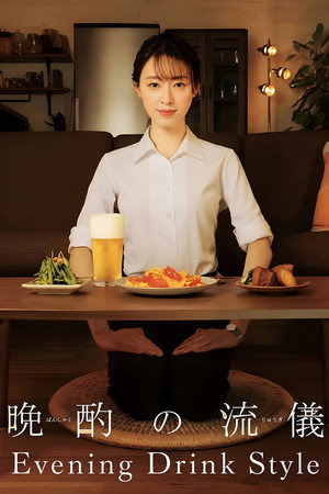 晩酌の流儀 poszter