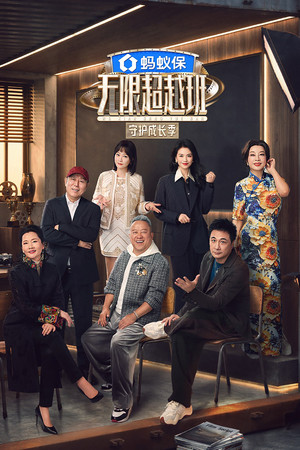 无限超越班