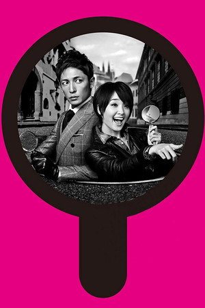 私の嫌いな探偵 poszter