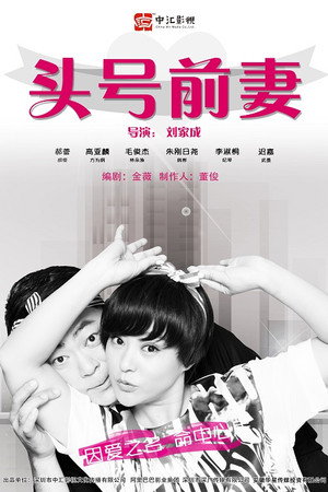 头号前妻 poszter