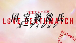 恋愛デスマッチ「国宝級彼氏オーディション」 kép