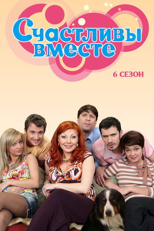 Счастливы вместе 6. évad (2012-07-09) poszter
