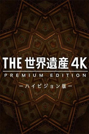 THE世界遺産4K PREMIUM EDITION ‐ハイビジョン版‐ poszter