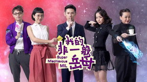 我的非一般岳母 kép