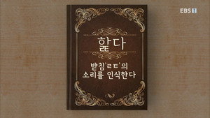 한글용사 아이야 1. évad Ep.58 58. epizód