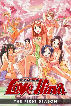 ラブひな 1. évad (2000-04-19) poszter