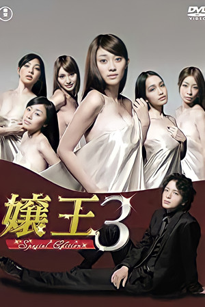 嬢王 3. évad (2010-10-08) poszter