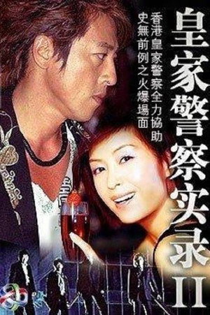 皇家警察實錄II 1. évad (1993-04-02) poszter