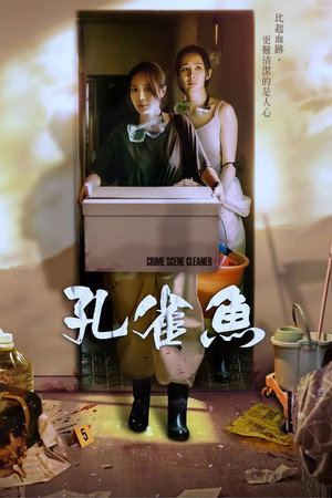 孔雀魚 1. évad (2024-09-29) poszter