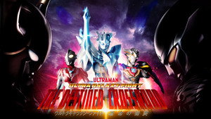 ウルトラギャラクシーファイト 運命の衝突 kép