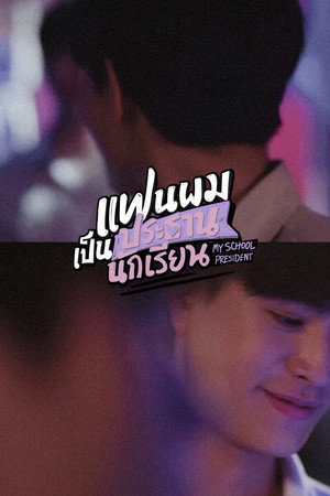 แฟนผมเป็นประธานนักเรียน poszter