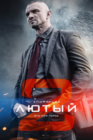Лютый 2. évad (2018-12-06) poszter