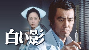 白い影 kép