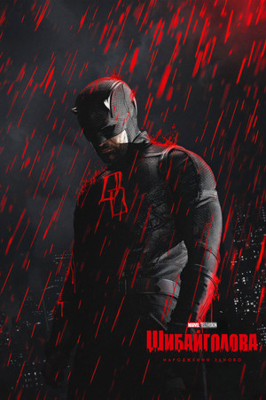 Daredevil: Újjászületés poszter