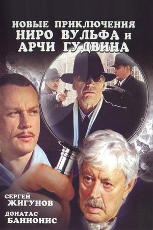 Новые приключения Ниро Вульфа и Арчи Гудвина 1. évad (2004-11-30) poszter