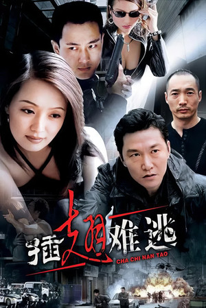 插翅难逃 1. évad (2002-09-17) poszter