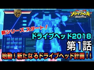 トミカハイパーレスキュー ドライブヘッド 機動救急警察 Speciális epizódok Ep.1 1. epizód