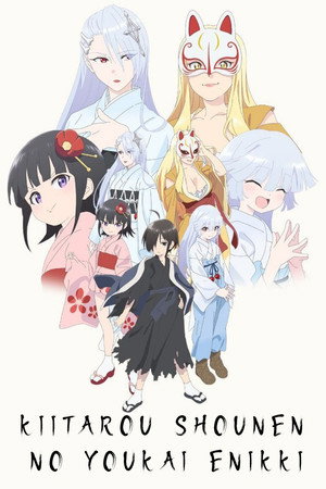 奇異太郎少年の妖怪絵日記 poszter