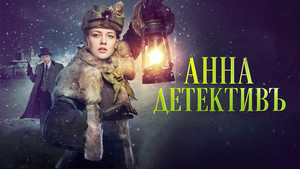 Анна-детективъ kép