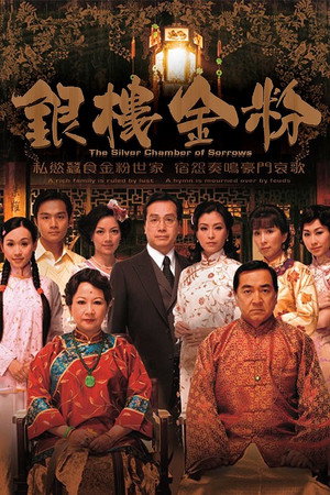 銀樓金粉 1. évad (2008-04-28) poszter