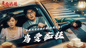 豆腐媽媽 1. évad Ep.9 9. epizód